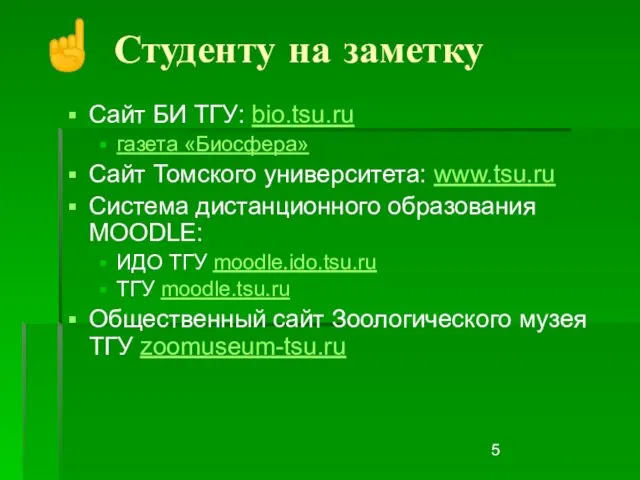 Сайт БИ ТГУ: bio.tsu.ru газета «Биосфера» Сайт Томского университета: www.tsu.ru Система