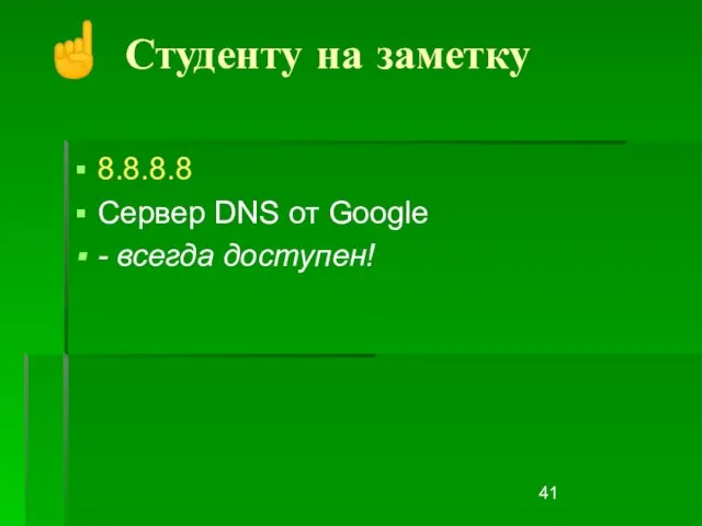 ☝ Студенту на заметку 8.8.8.8 Сервер DNS от Google - всегда доступен!