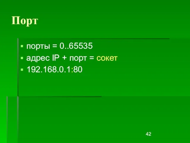 Порт порты = 0..65535 адрес IP + порт = сокет 192.168.0.1:80