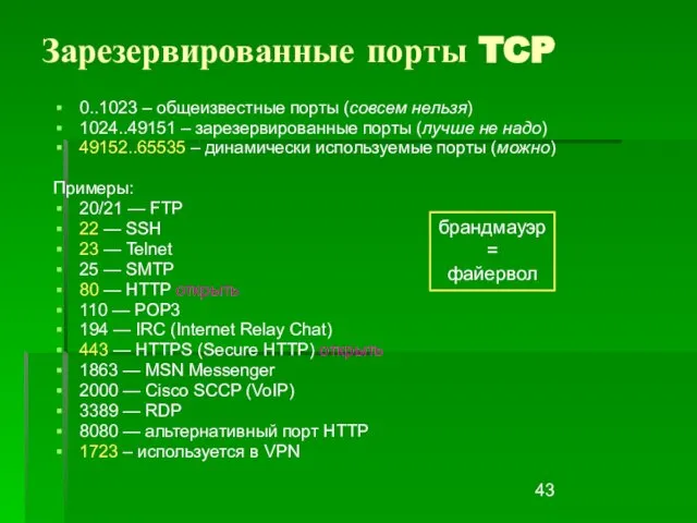 Зарезервированные порты TCP 0..1023 – общеизвестные порты (совсем нельзя) 1024..49151 –