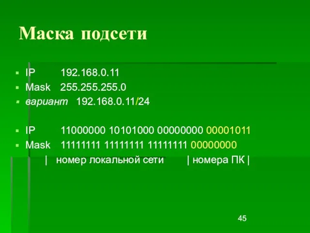 Маска подсети IP 192.168.0.11 Mask 255.255.255.0 вариант 192.168.0.11/24 IP 11000000 10101000