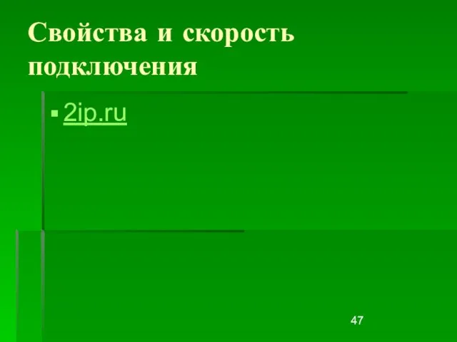 Свойства и скорость подключения 2ip.ru