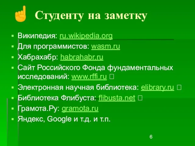 Википедия: ru.wikipedia.org Для программистов: wasm.ru Хабрахабр: habrahabr.ru Сайт Российского Фонда фундаментальных