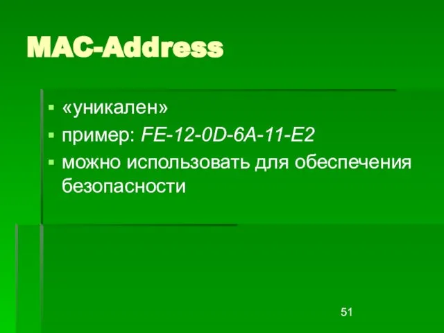 MAC-Address «уникален» пример: FE-12-0D-6A-11-E2 можно использовать для обеспечения безопасности