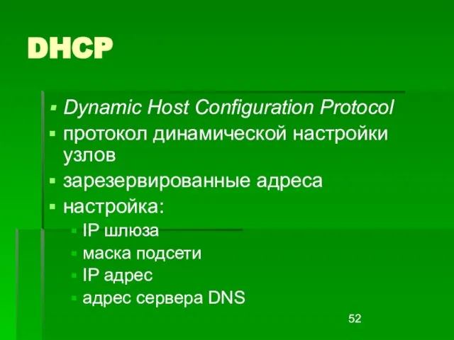 DHCP Dynamic Host Configuration Protocol протокол динамической настройки узлов зарезервированные адреса