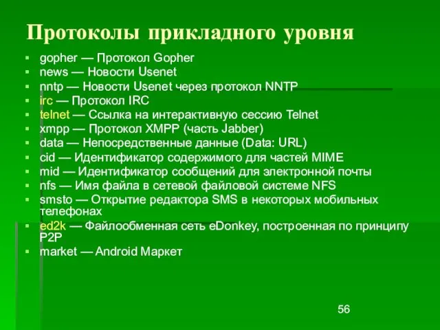 Протоколы прикладного уровня gopher — Протокол Gopher news — Новости Usenet