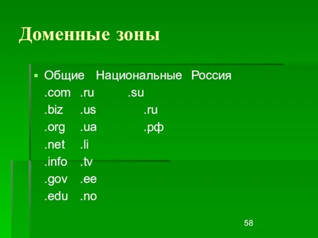 Доменные зоны Общие Национальные Россия .com .ru .su .biz .us .ru