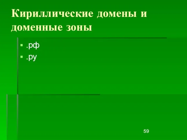 Кириллические домены и доменные зоны .рф .py