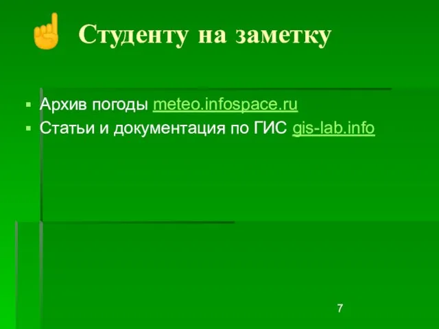 Архив погоды meteo.infospace.ru Статьи и документация по ГИС gis-lab.info ☝ Студенту на заметку