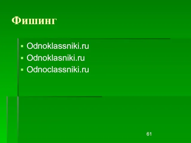 Фишинг Odnoklassniki.ru Odnoklasniki.ru Odnoclassniki.ru