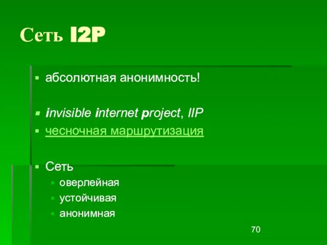 Сеть I2P абсолютная анонимность! invisible internet project, IIP чесночная маршрутизация Сеть оверлейная устойчивая анонимная