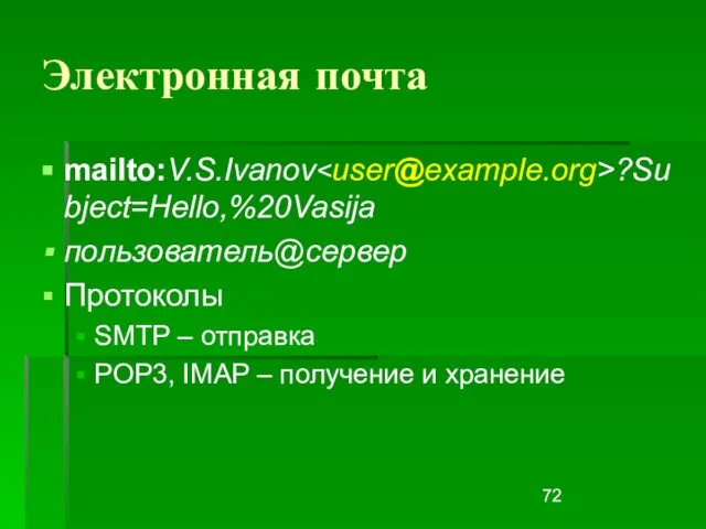 Электронная почта mailto:V.S.Ivanov ?Subject=Hello,%20Vasija пользователь@сервер Протоколы SMTP – отправка POP3, IMAP – получение и хранение