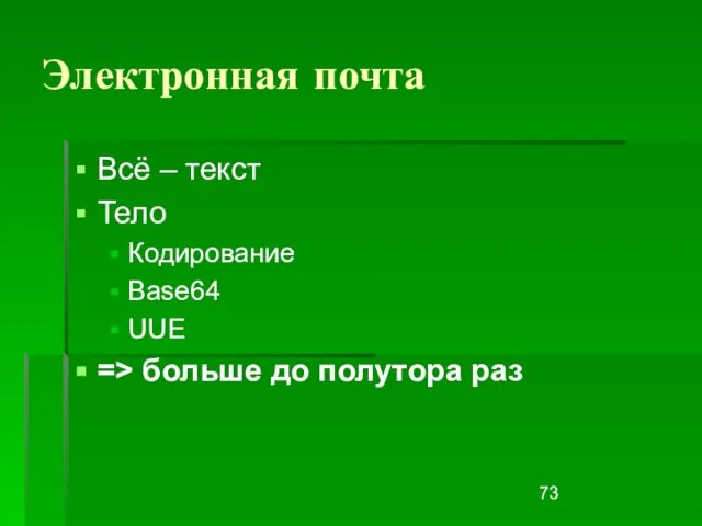 Электронная почта Всё – текст Тело Кодирование Base64 UUE => больше до полутора раз