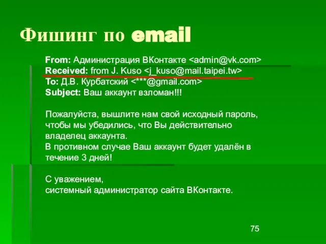 Фишинг по email From: Администрация ВКонтакте Received: from J. Kuso To: