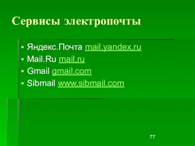 Сервисы электропочты Яндекс.Почта mail.yandex.ru Mail.Ru mail.ru Gmail gmail.com Sibmail www.sibmail.com