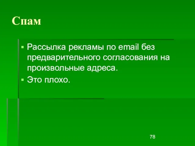 Спам Рассылка рекламы по email без предварительного согласования на произвольные адреса. Это плохо.