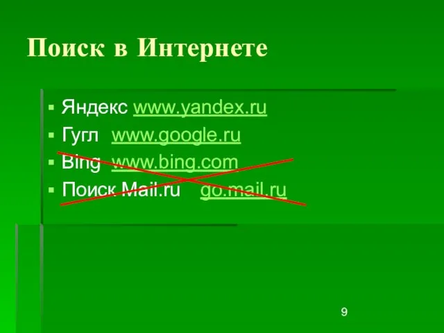 Поиск в Интернете Яндекс www.yandex.ru Гугл www.google.ru Bing www.bing.com Поиск Mail.ru go.mail.ru