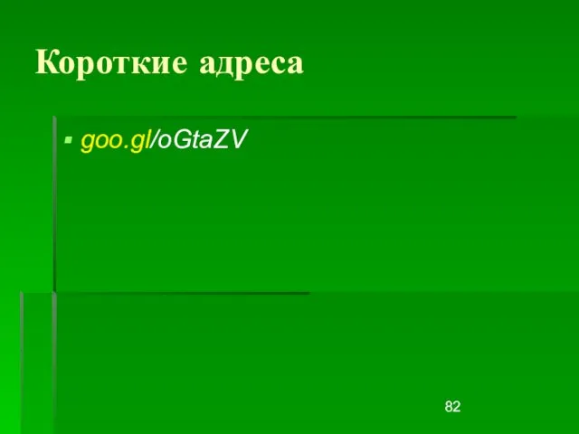 Короткие адреса goo.gl/oGtaZV