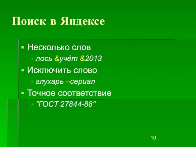 Поиск в Яндексе Несколько слов лось &учёт &2013 Исключить слово глухарь –сериал Точное соответствие "ГОСТ 27844-88"