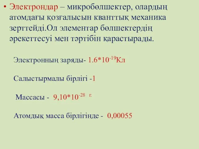 Электрондар – микробөлшектер, олардың атомдағы қозғалысын кванттық механика зерттейді.Ол элементар бөлшектердің