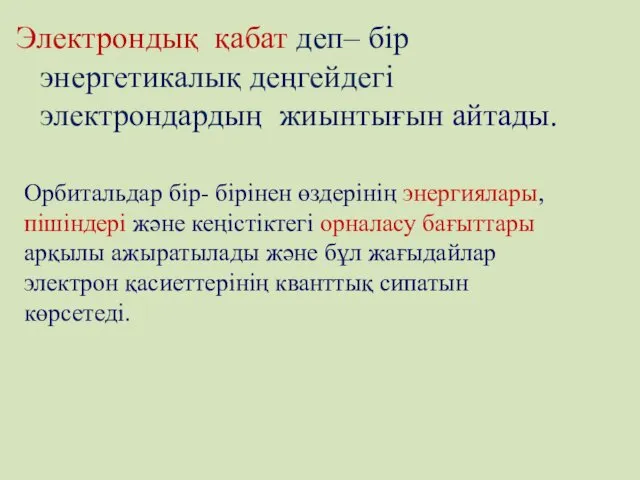 Электрондық қабат деп– бір энергетикалық деңгейдегі электрондардың жиынтығын айтады. Орбитальдар бір-