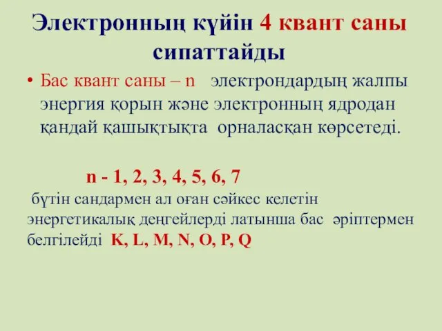 Электронның күйін 4 квант саны сипаттайды Бас квант саны – n