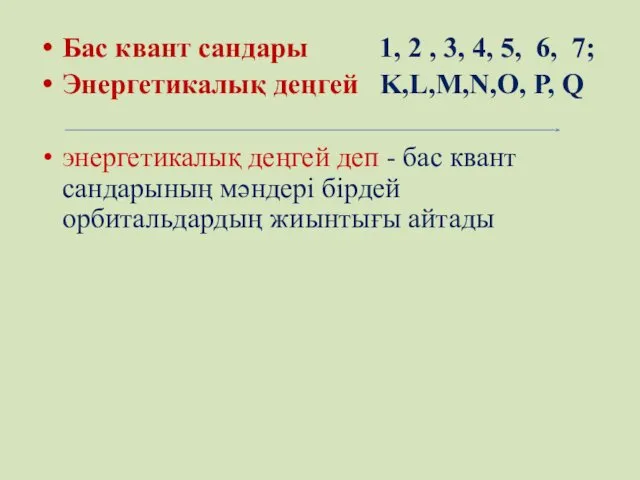 Бас квант сандары 1, 2 , 3, 4, 5, 6, 7;