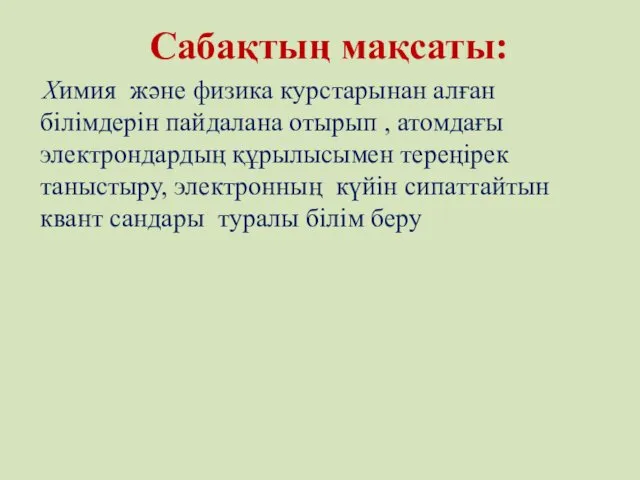 Сабақтың мақсаты: Химия және физика курстарынан алған білімдерін пайдалана отырып ,