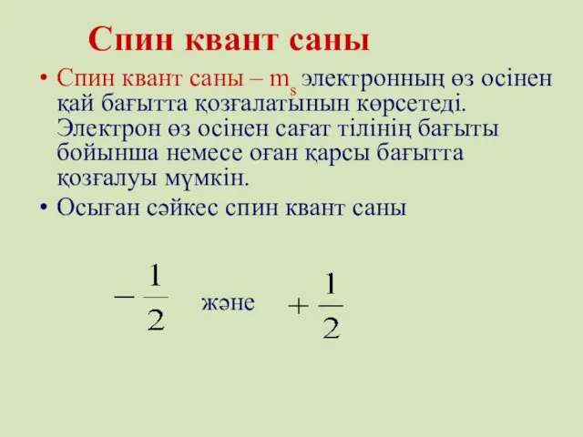 Спин квант саны – ms электронның өз осінен қай бағытта қозғалатынын