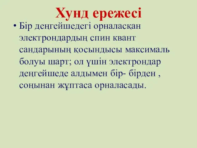 Хунд ережесі Бір деңгейшедегі орналасқан электрондардың спин квант сандарының қосындысы максималь