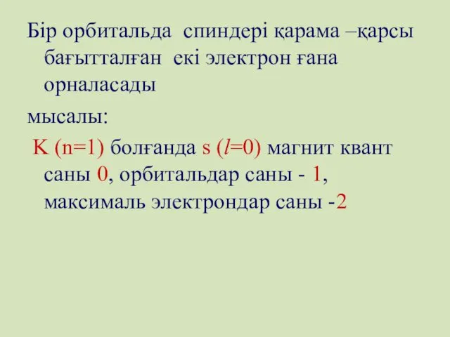 Бір орбитальда спиндері қарама –қарсы бағытталған екі электрон ғана орналасады мысалы: