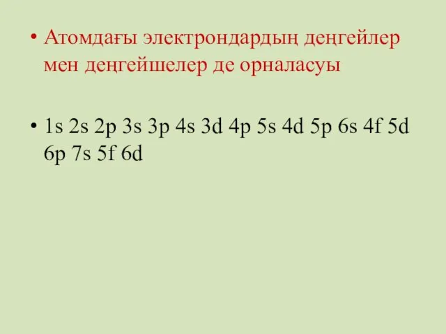 Атомдағы электрондардың деңгейлер мен деңгейшелер де орналасуы 1s 2s 2p 3s