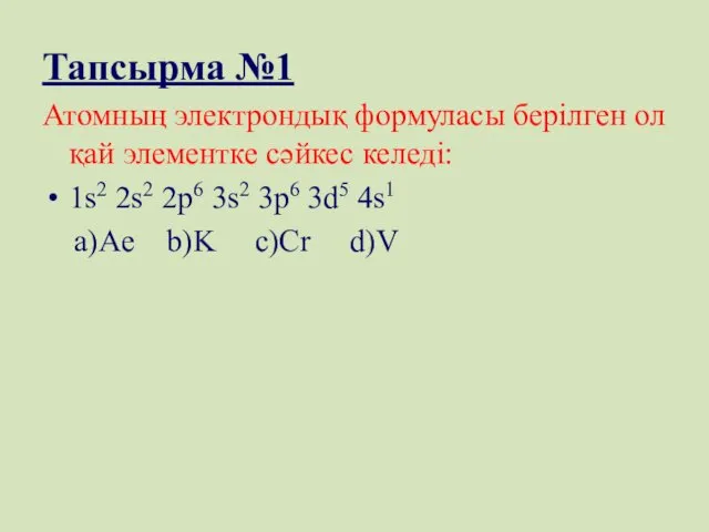 Тапсырма №1 Атомның электрондық формуласы берілген ол қай элементке сәйкес келеді: