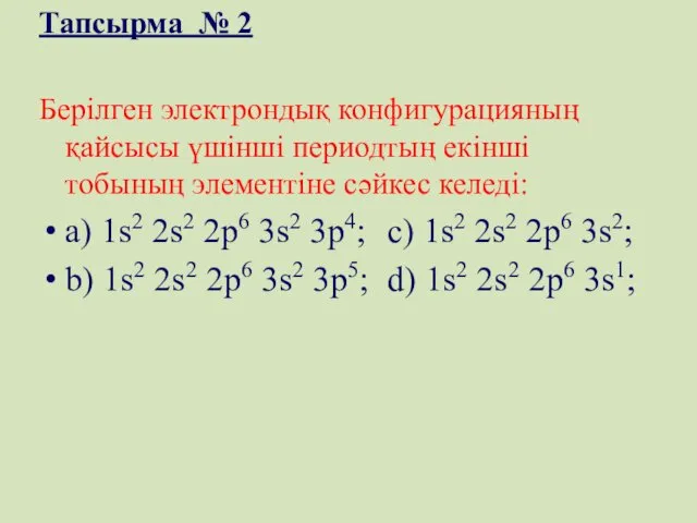 Тапсырма № 2 Берілген электрондық конфигурацияның қайсысы үшінші периодтың екінші тобының