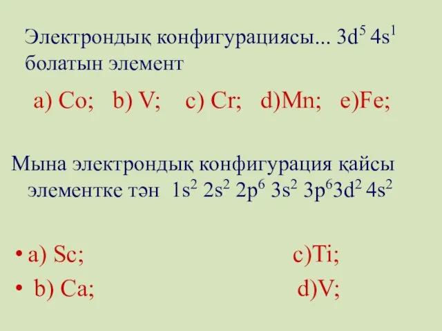 Электрондық конфигурациясы... 3d5 4s1 болатын элемент a) Co; b) V; c)