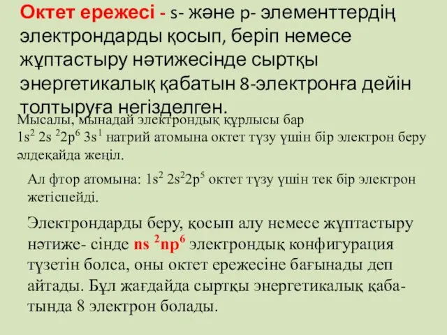 Октет ережесі - s- және p- элементтердің электрондарды қосып, беріп немесе