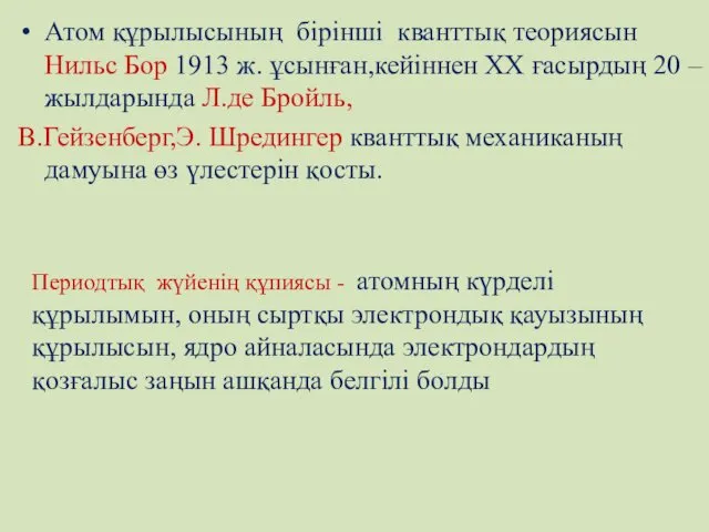 Атом құрылысының бірінші кванттық теориясын Нильс Бор 1913 ж. ұсынған,кейіннен XX