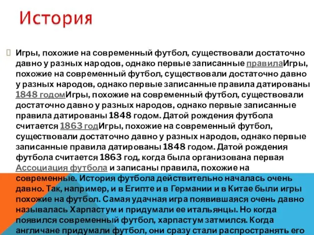 Игры, похожие на современный футбол, существовали достаточно давно у разных народов,