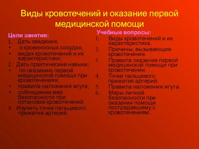 Виды кровотечений и оказание первой медицинской помощи Учебные вопросы: Виды кровотечений