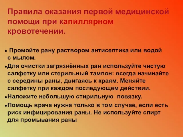 Правила оказания первой медицинской помощи при капиллярном кровотечении. Промойте рану раствором