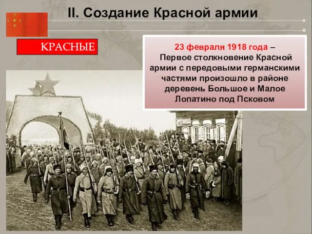 II. Создание Красной армии КРАСНЫЕ 23 февраля 1918 года – Первое