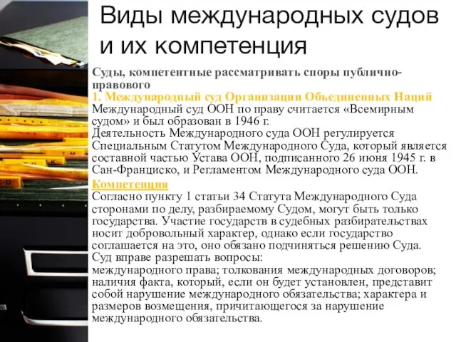 Суды, компетентные рассматривать споры публично-правового 1. Международный суд Организации Объединенных Наций