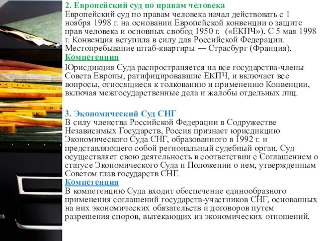 2. Европейский суд по правам человека Европейский суд по правам человека