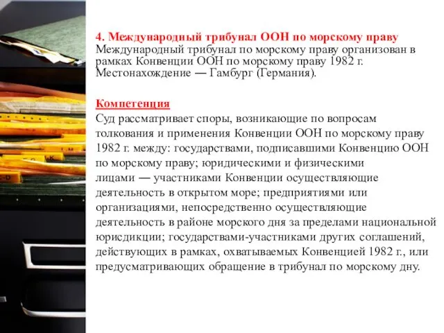 4. Международный трибунал ООН по морскому праву Международный трибунал по морскому