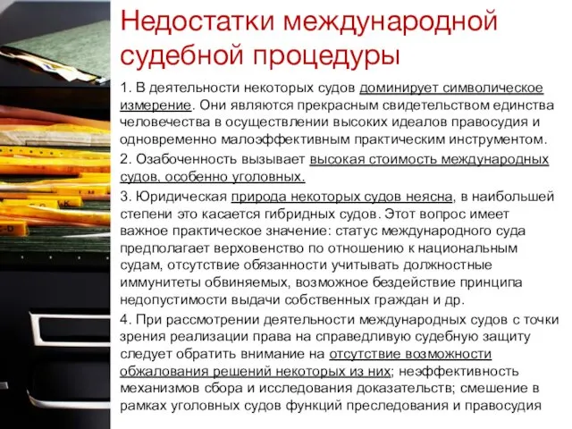 1. В деятельности некоторых судов доминирует символическое измерение. Они являются прекрасным