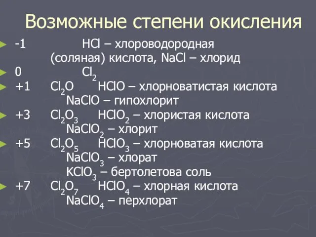 Возможные степени окисления -1 HCl – хлороводородная (соляная) кислота, NaCl –