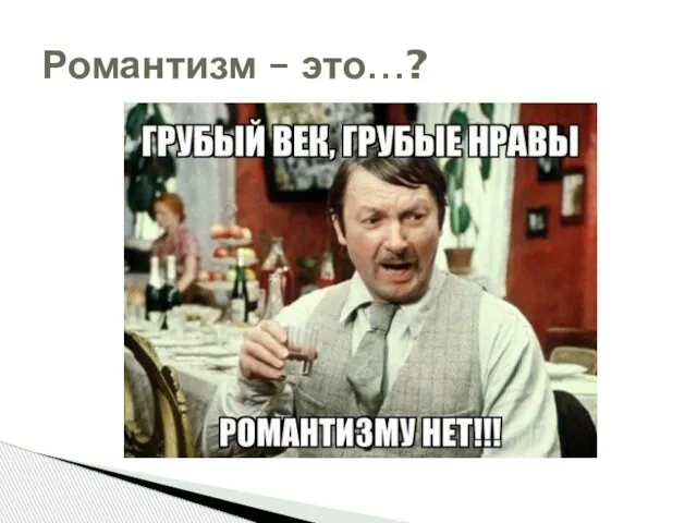 Романтизм – это…?