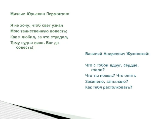 Михаил Юрьевич Лермонтов: Я не хочу, чтоб свет узнал Мою таинственную