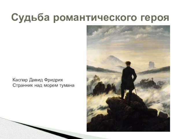 Судьба романтического героя Каспар Давид Фридрих Странник над морем тумана