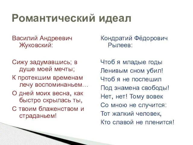 Романтический идеал Василий Андреевич Жуковский: Сижу задумавшись; в душе моей мечты;